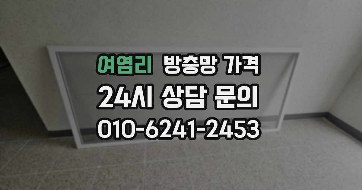 여염리 방충망 가격