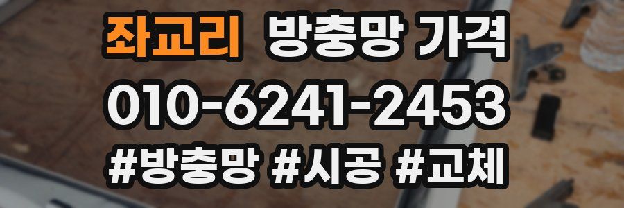 좌교리 방충망 가격