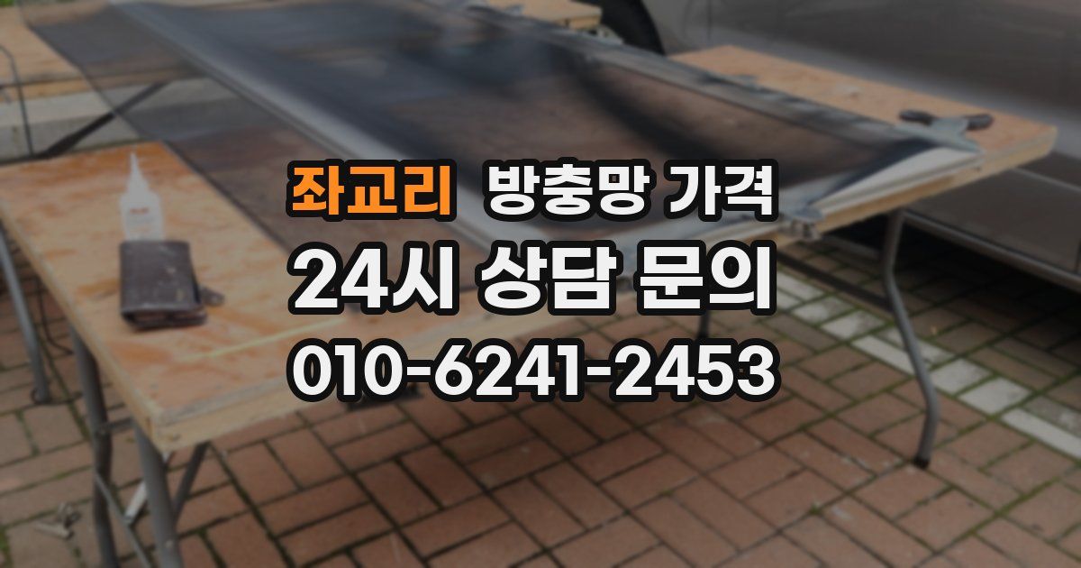 좌교리 방충망 가격