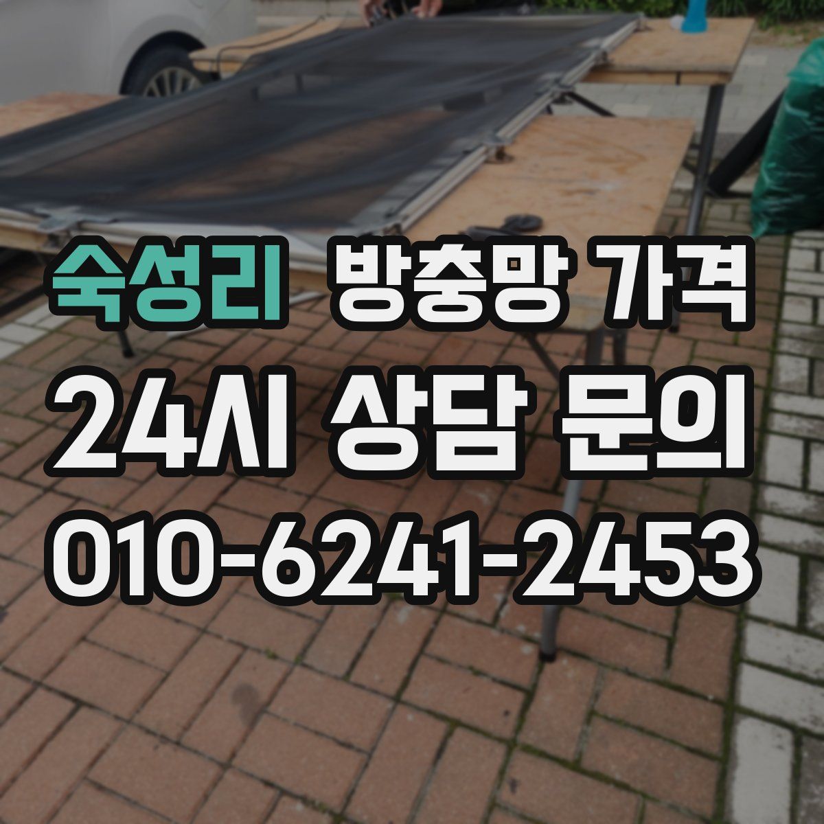 숙성리 방충망 가격