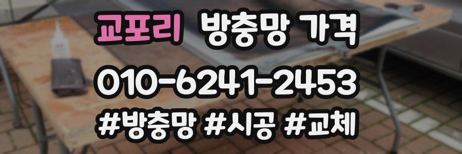 교포리 방충망 가격