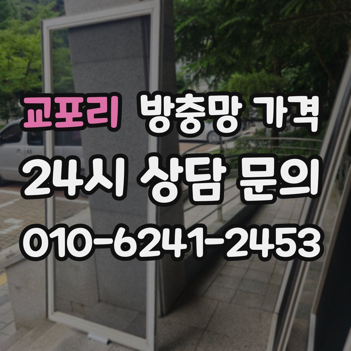 교포리 방충망 가격