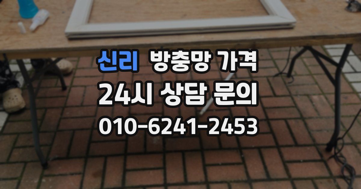 신리 방충망 가격
