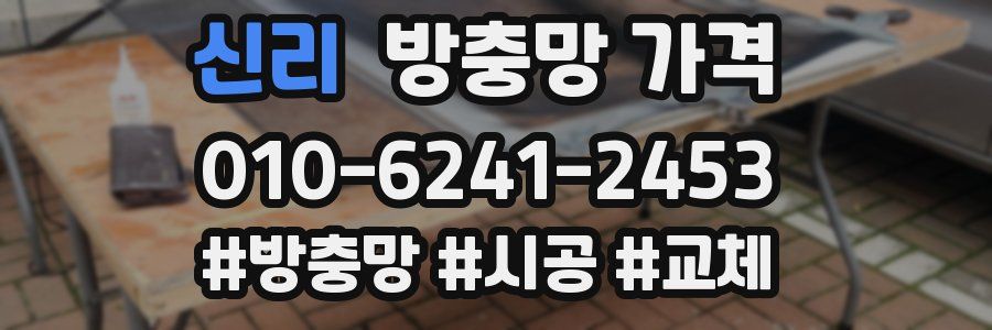 신리 방충망 가격