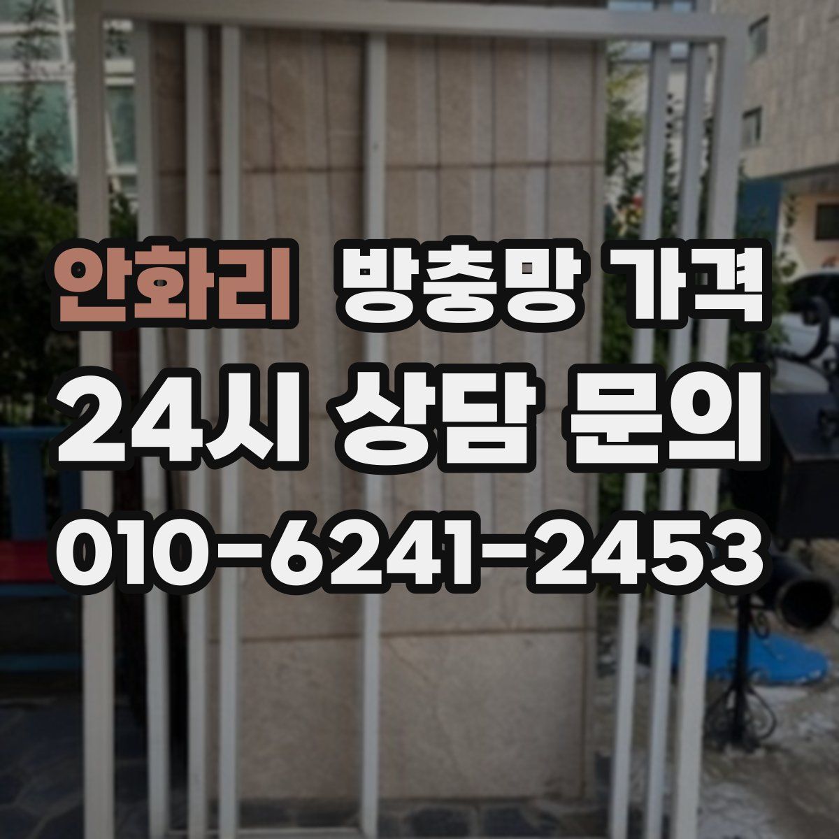 안화리 방충망 가격