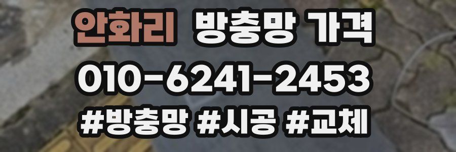 안화리 방충망 가격