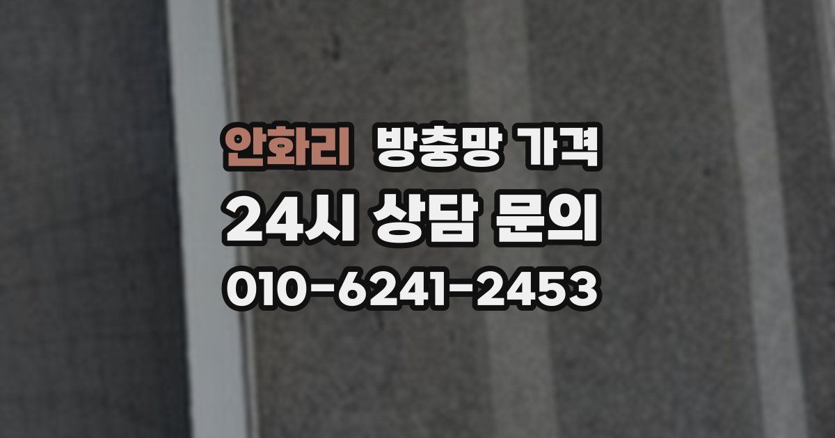 안화리 방충망 가격