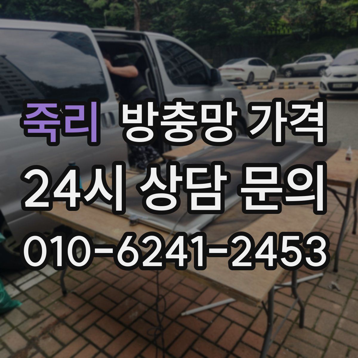 죽리 방충망 가격