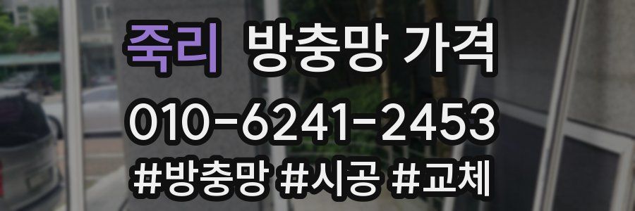 죽리 방충망 가격