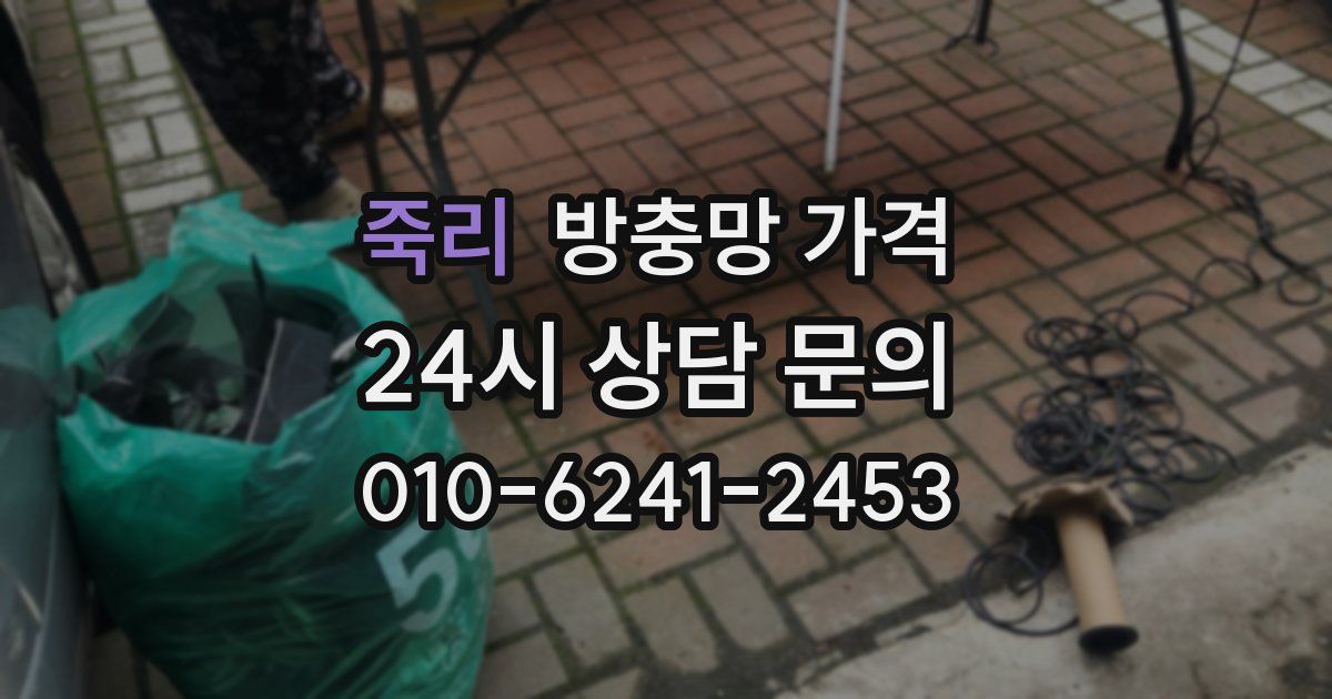 죽리 방충망 가격