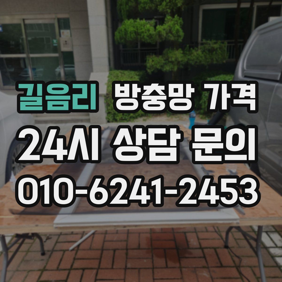 길음리 방충망 가격