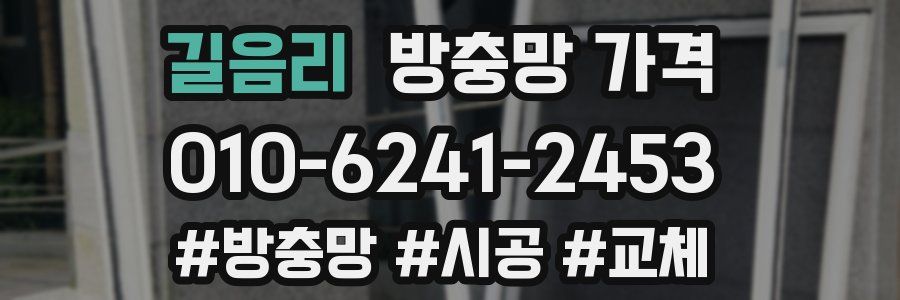 길음리 방충망 가격