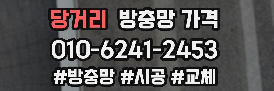 당거리 방충망 가격