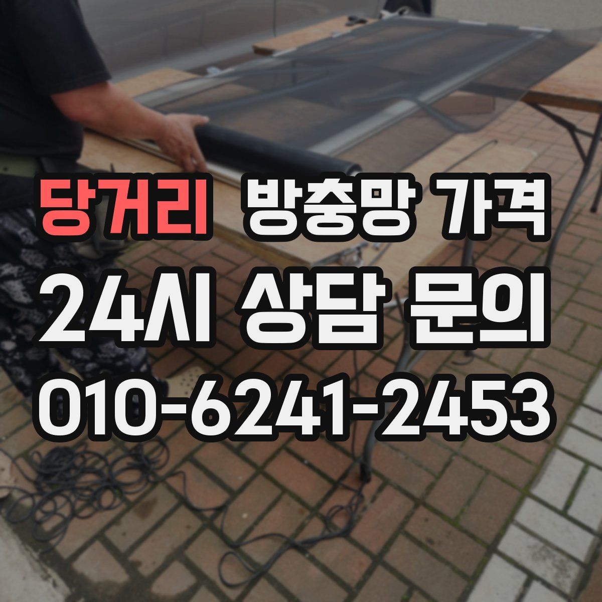 당거리 방충망 가격