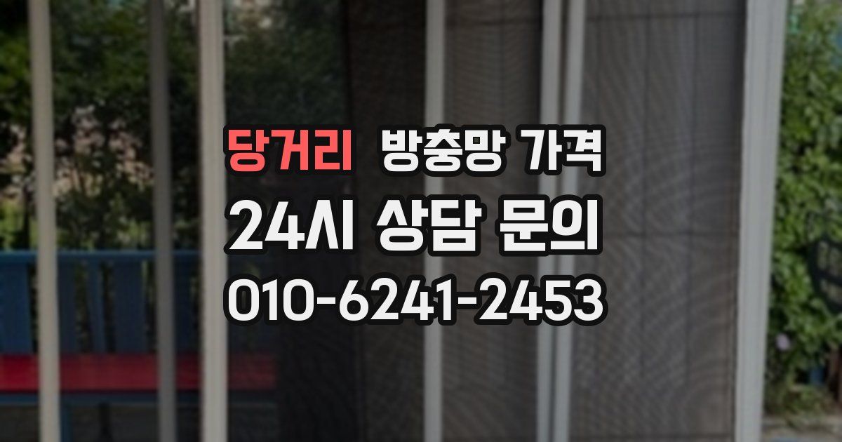 당거리 방충망 가격