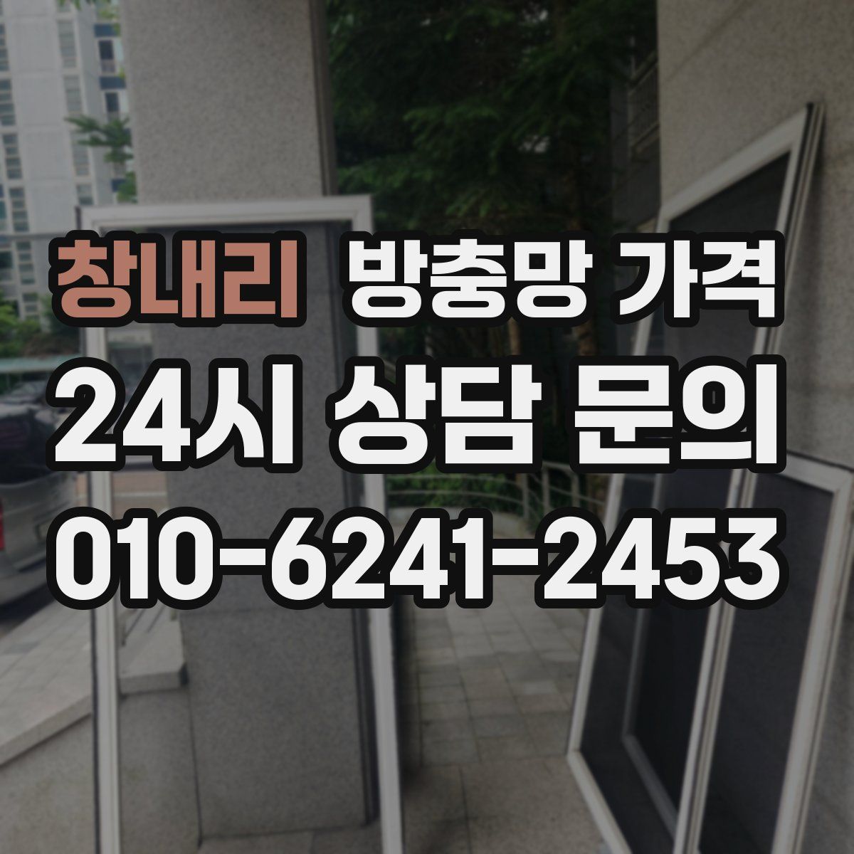 창내리 방충망 가격