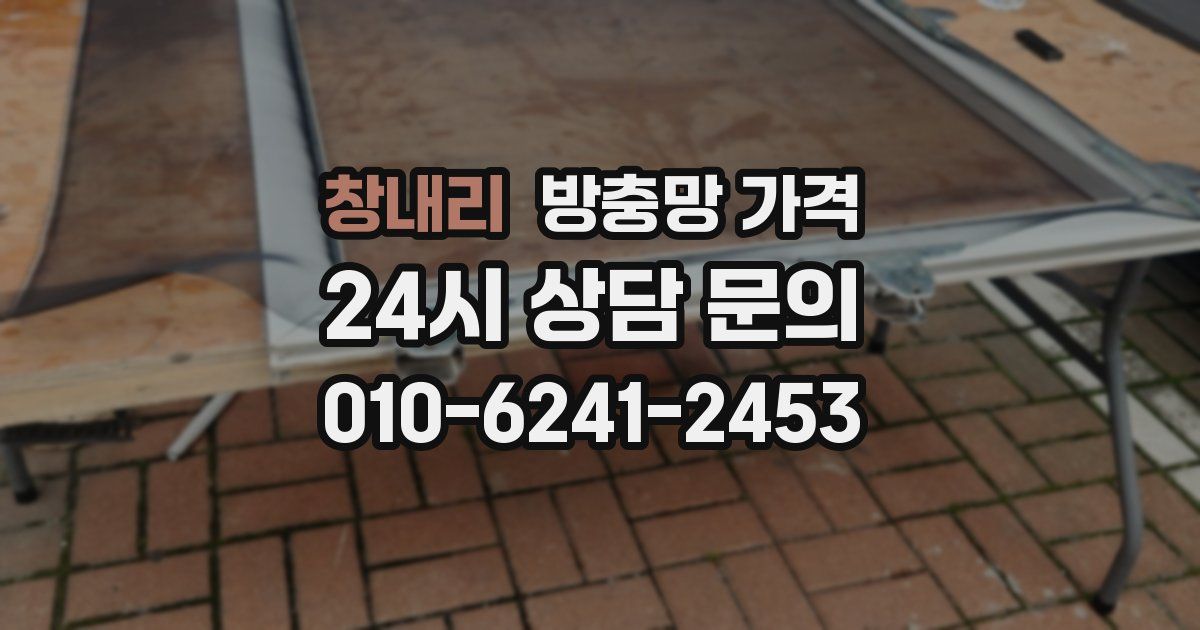 창내리 방충망 가격