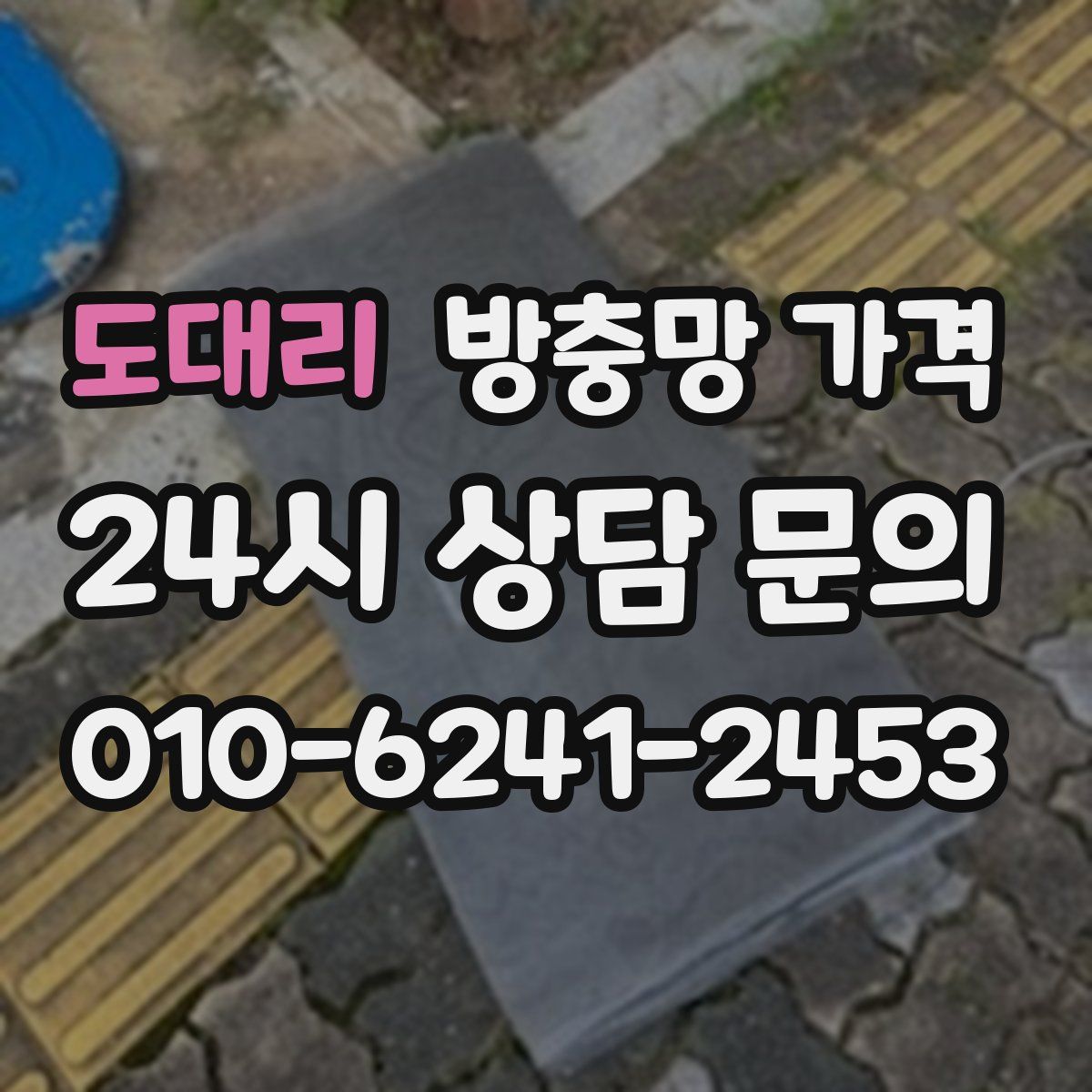 도대리 방충망 가격