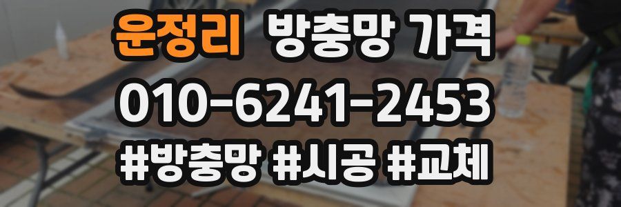 운정리 방충망 가격