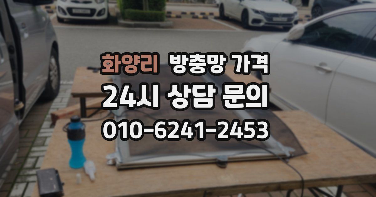화양리 방충망 가격