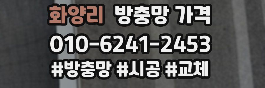 화양리 방충망 가격