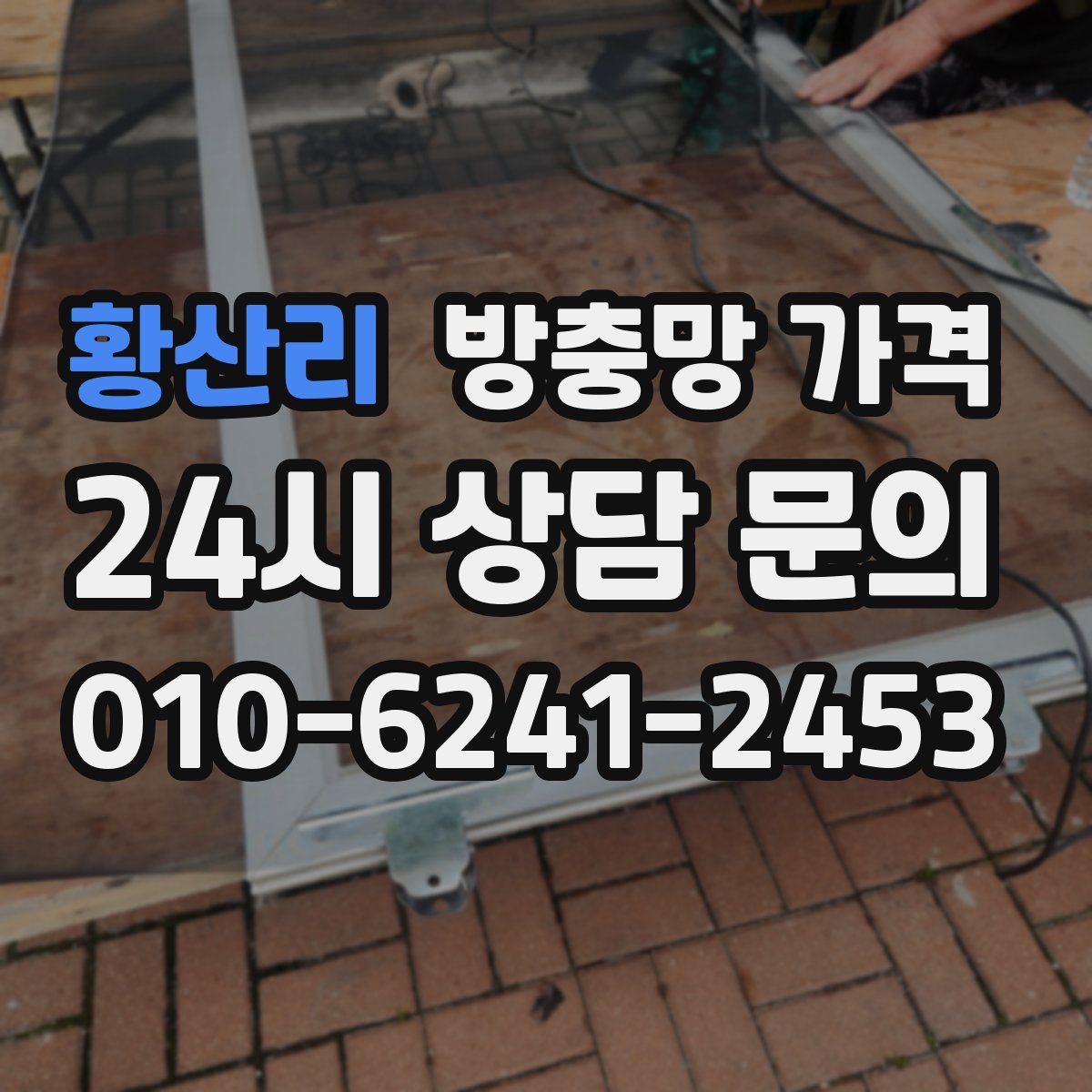 황산리 방충망 가격