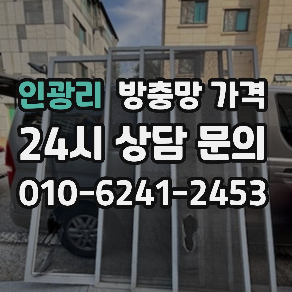 인광리 방충망 가격