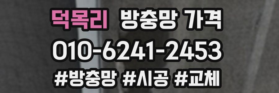 덕목리 방충망 가격