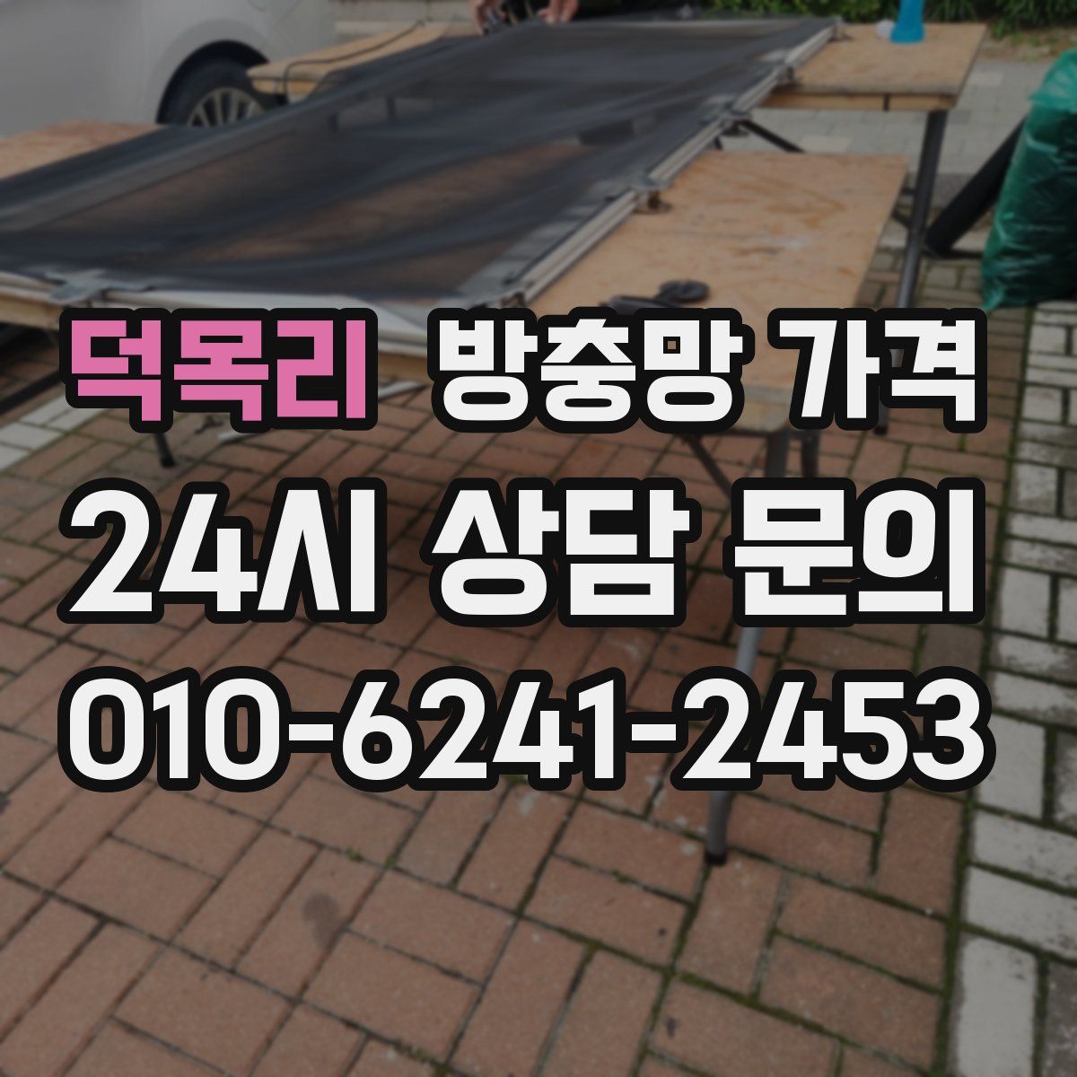 덕목리 방충망 가격