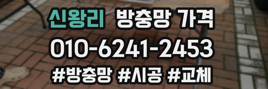 신왕리 방충망 가격