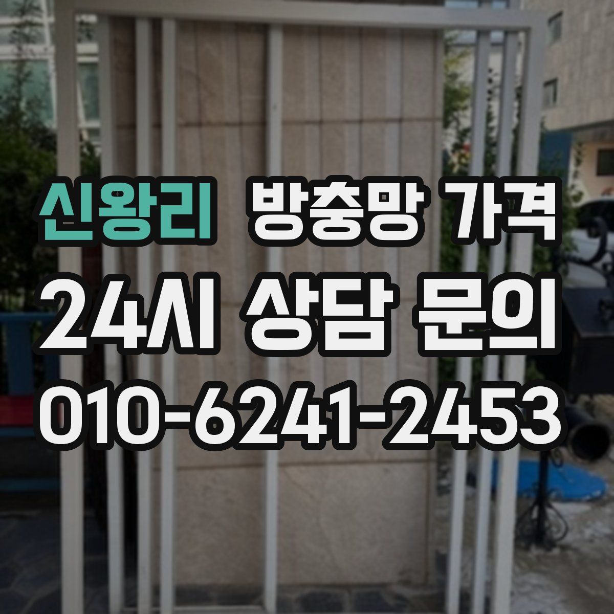 신왕리 방충망 가격