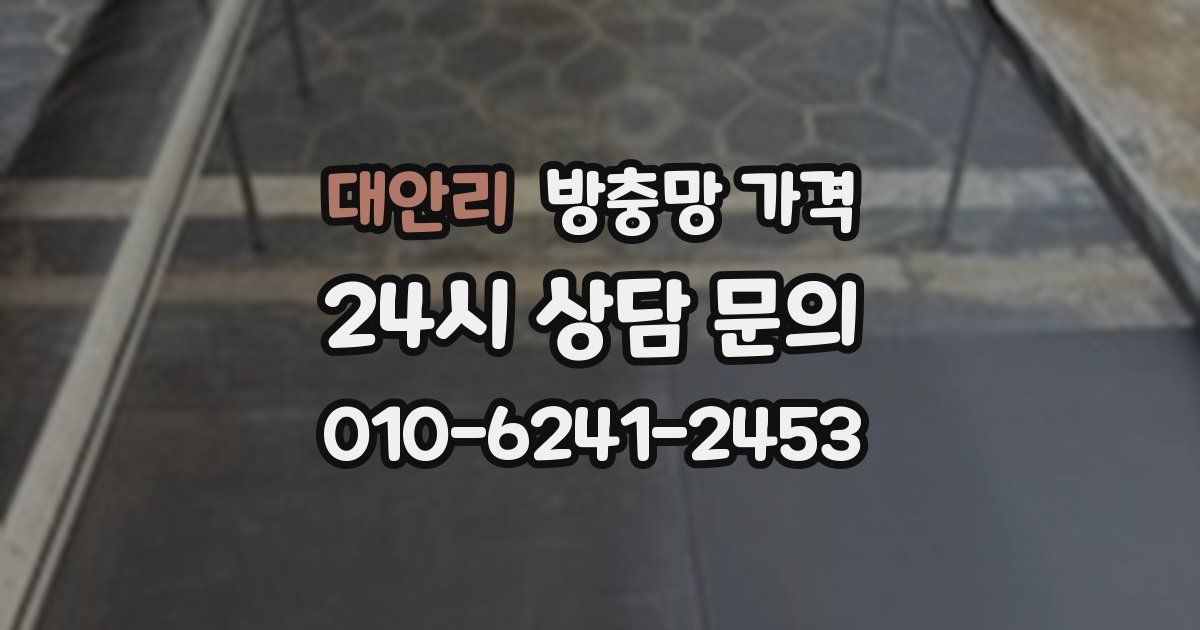 대안리 방충망 가격