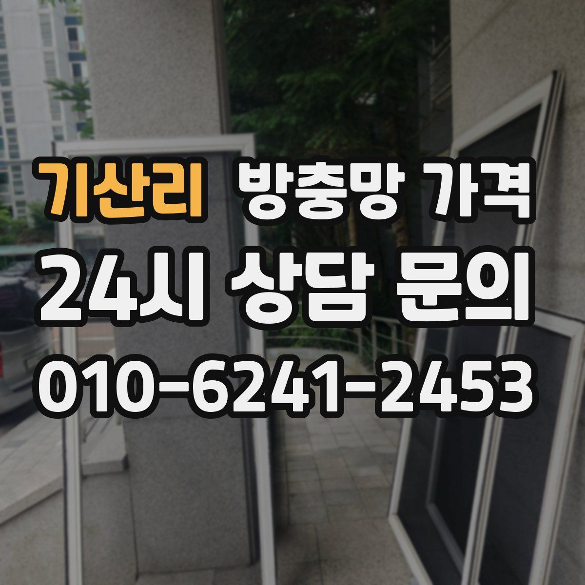 기산리 방충망 가격