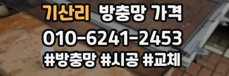 기산리 방충망 가격