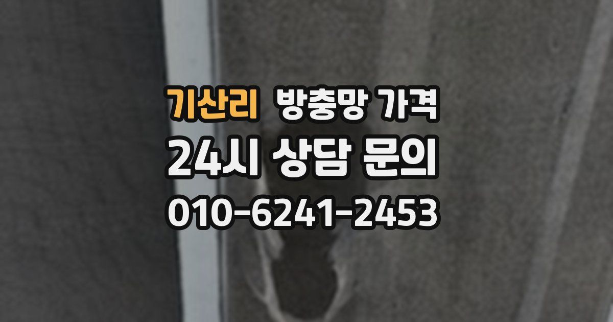 기산리 방충망 가격