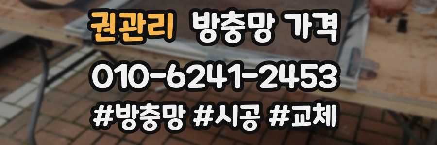 권관리 방충망 가격