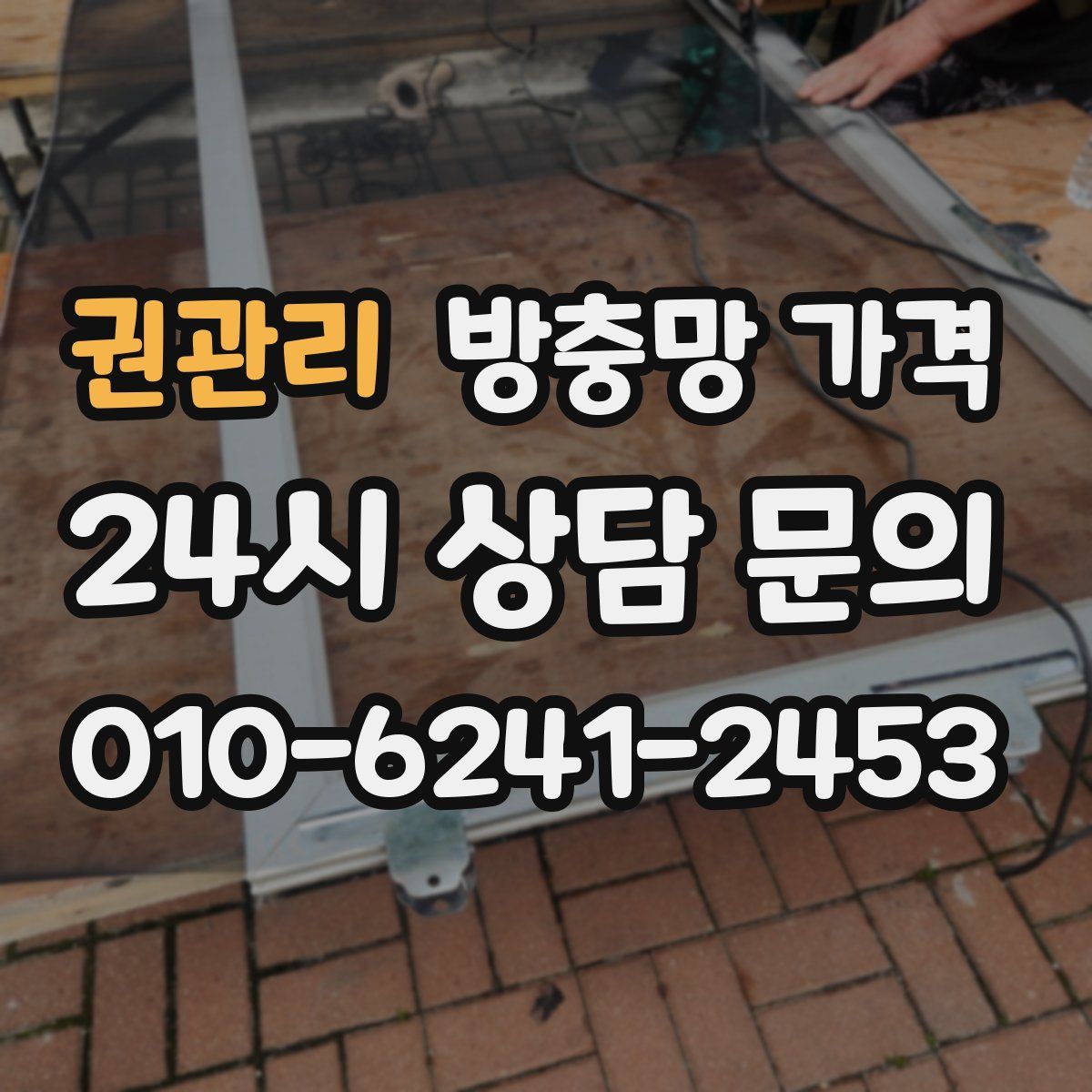 권관리 방충망 가격