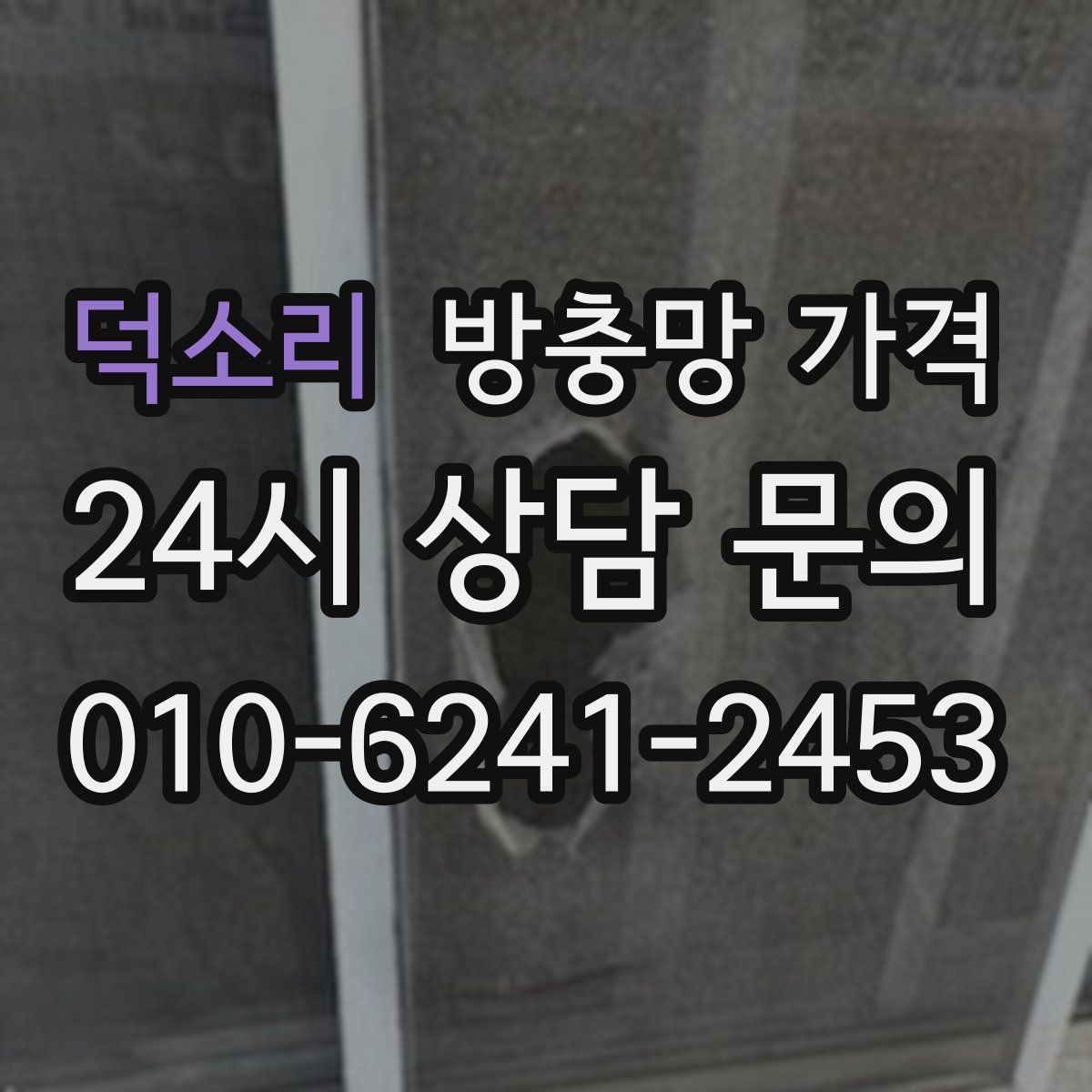 덕소리 방충망 가격