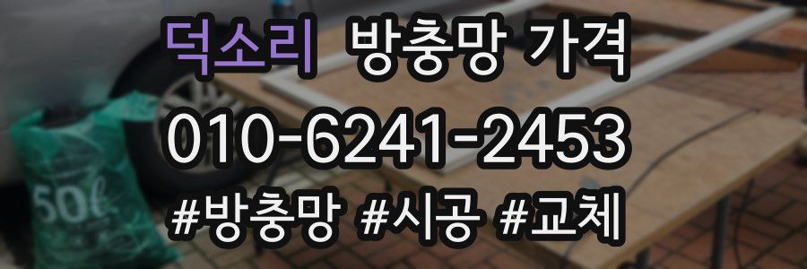 덕소리 방충망 가격