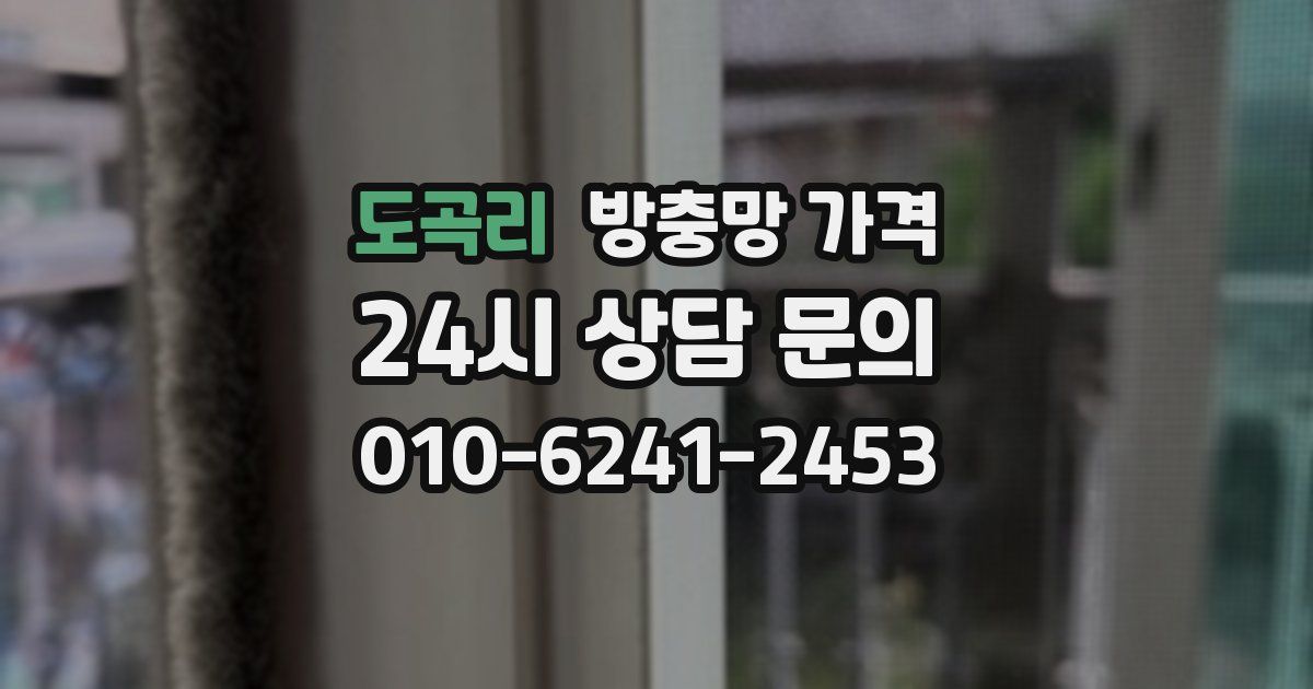 도곡리 방충망 가격