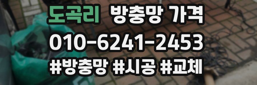 도곡리 방충망 가격