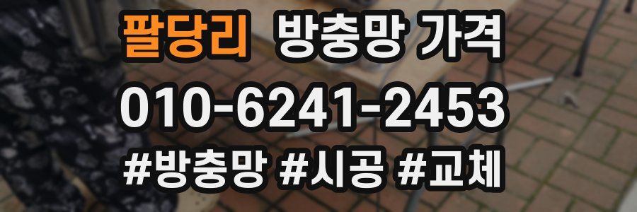 팔당리 방충망 가격