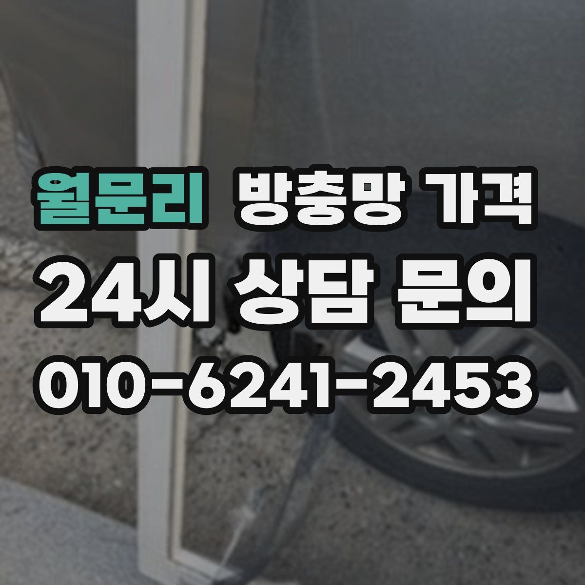 월문리 방충망 가격