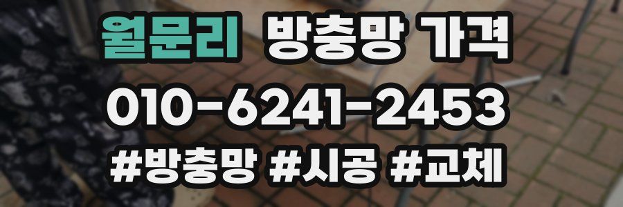 월문리 방충망 가격