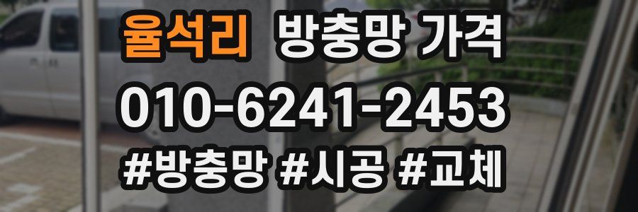 율석리 방충망 가격