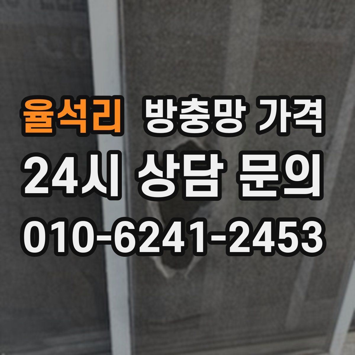 율석리 방충망 가격