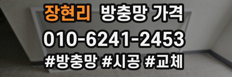 장현리 방충망 가격