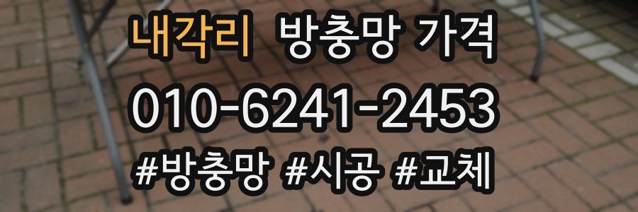내각리 방충망 가격