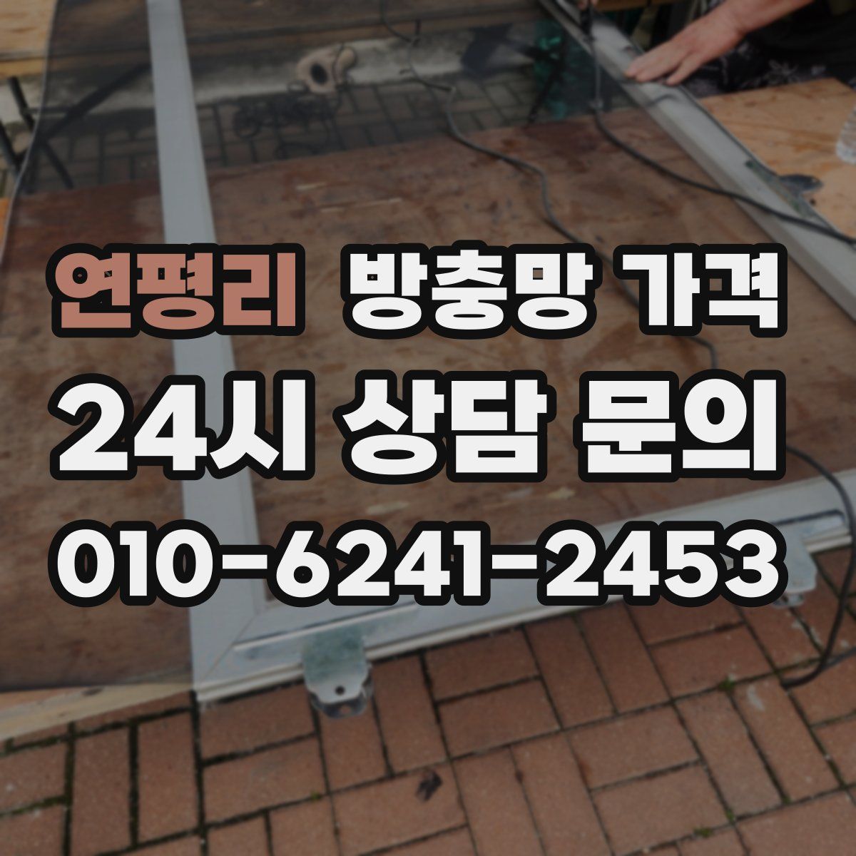 연평리 방충망 가격