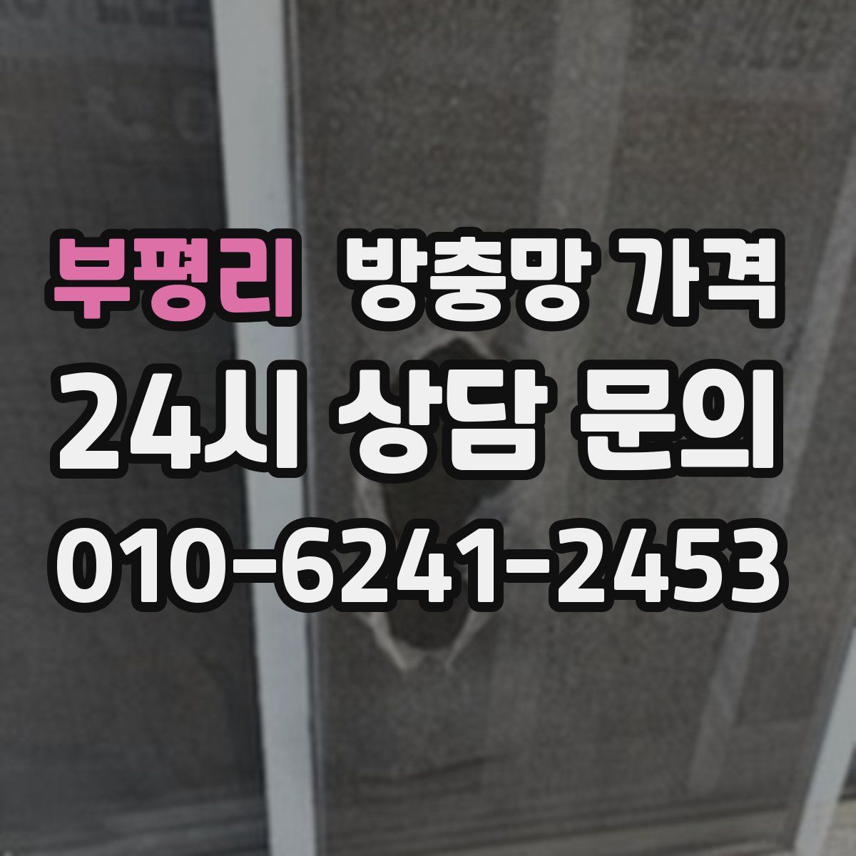 부평리 방충망 가격